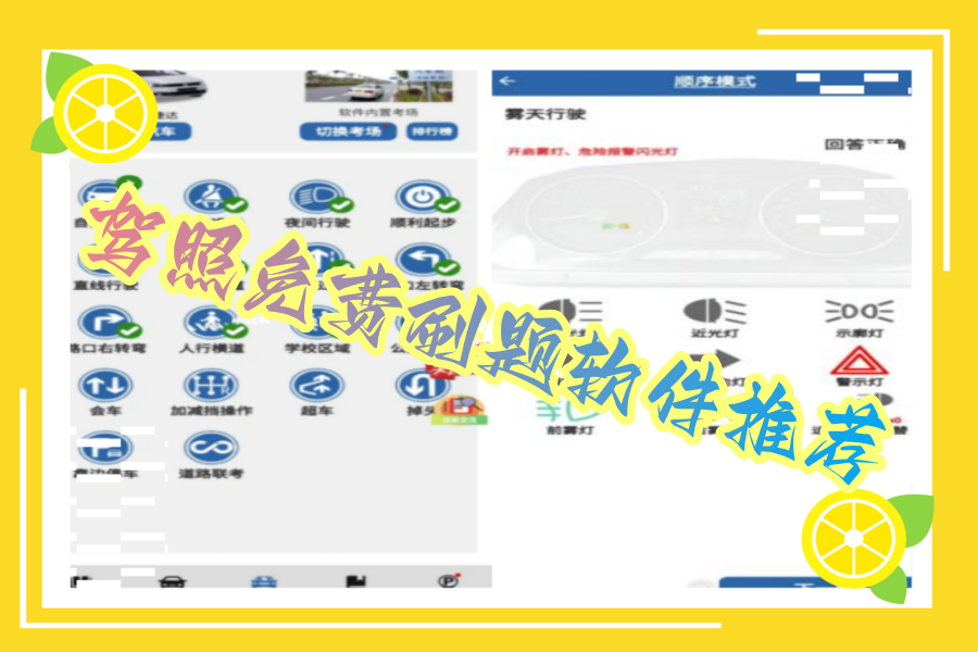 驾照免费刷题软件推荐 驾照免费刷题软件推荐