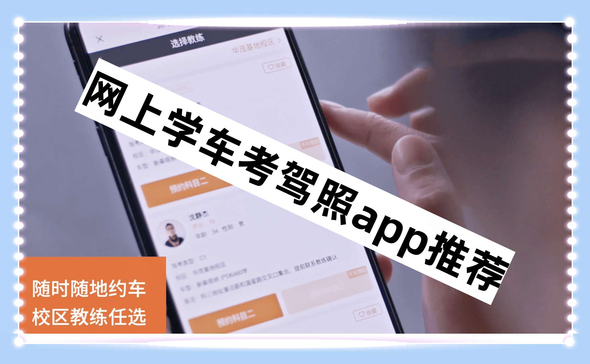 网上学车考驾照app推荐