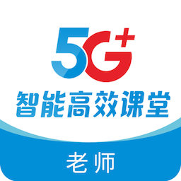 5g高效课堂教师端app 5g高效课堂教师端app