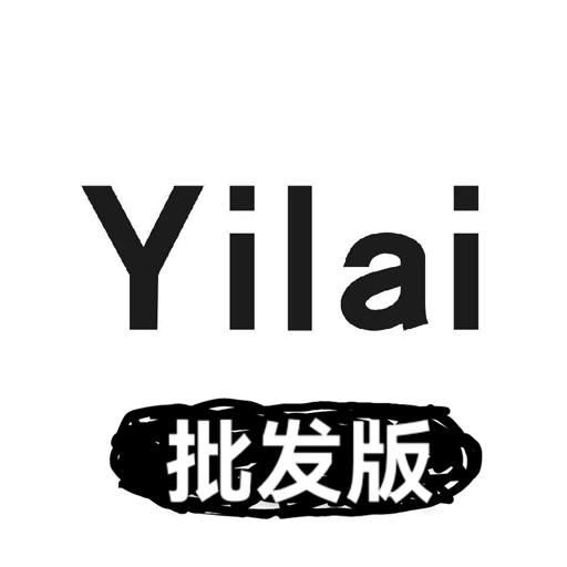 衣莱批发版app 衣莱批发版app