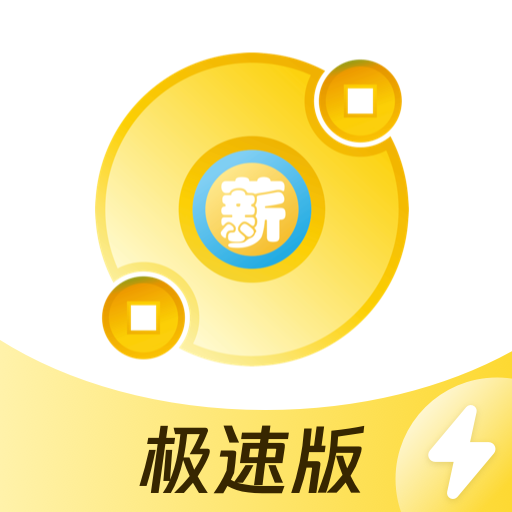 薪起程极速版app 薪起程极速版app