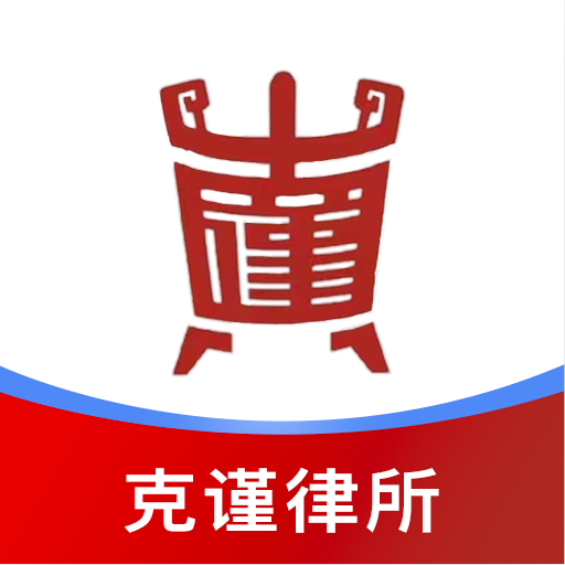 克谨律所app