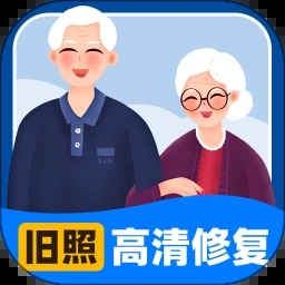 旧照高清修复app 旧照高清修复app