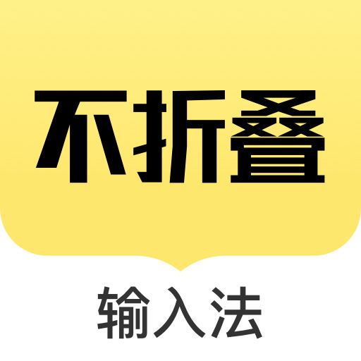 发圈不折叠输入法免费版手机下载 发圈不折叠输入法免费版手机下载