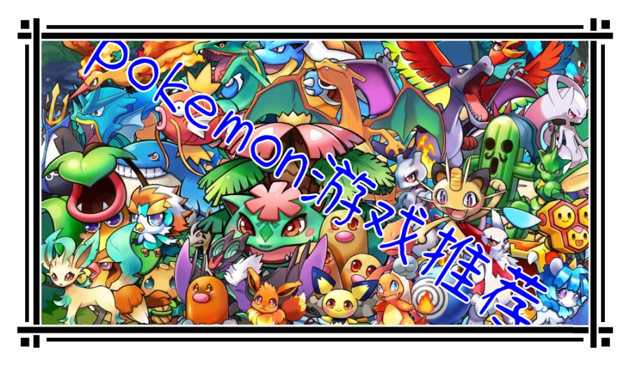 pokemon游戏推荐 pokemon游戏推荐