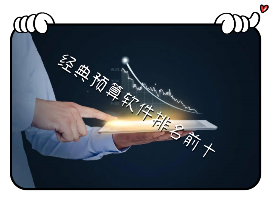 经典预算软件排名前十