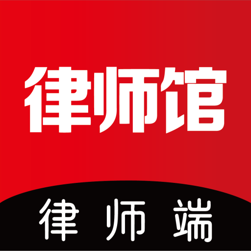律师馆律师工作台app 律师馆律师工作台app