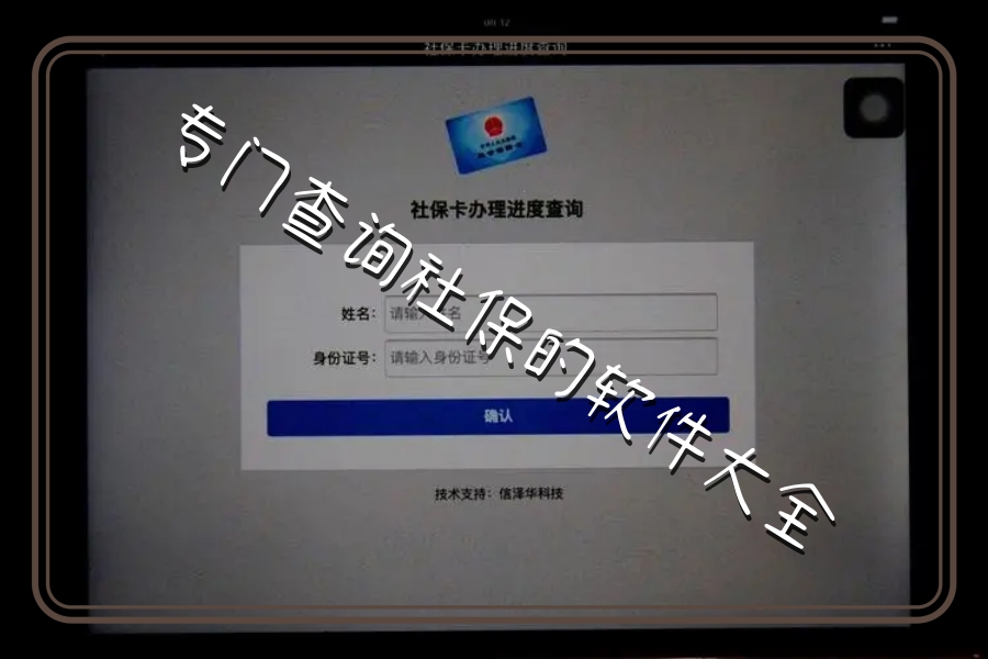专门查询社保的软件大全