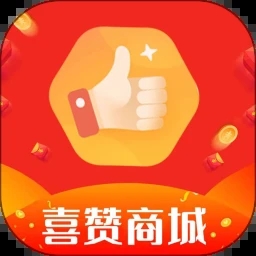喜赞商城app 喜赞商城app