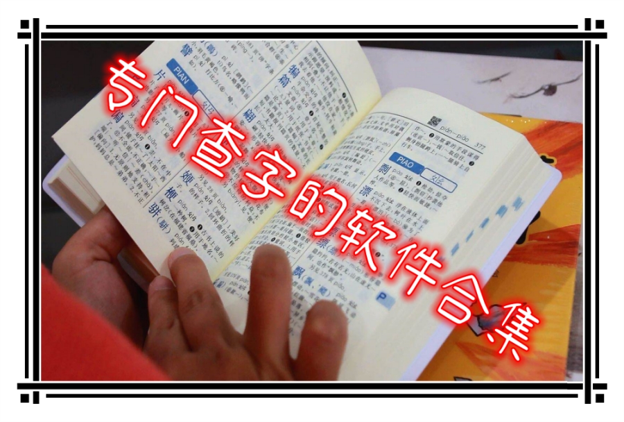 专门查字的软件合集