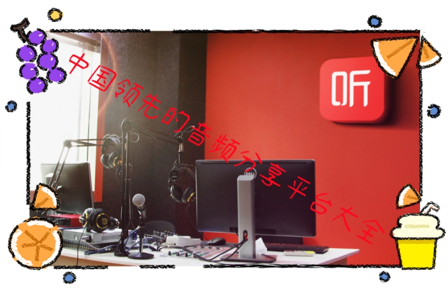 中国领先的音频分享平台大全 中国领先的音频分享平台大全