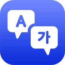 中韩互译翻译app 中韩互译翻译app