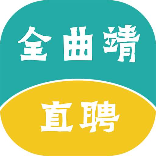 全曲靖直聘app 全曲靖直聘app