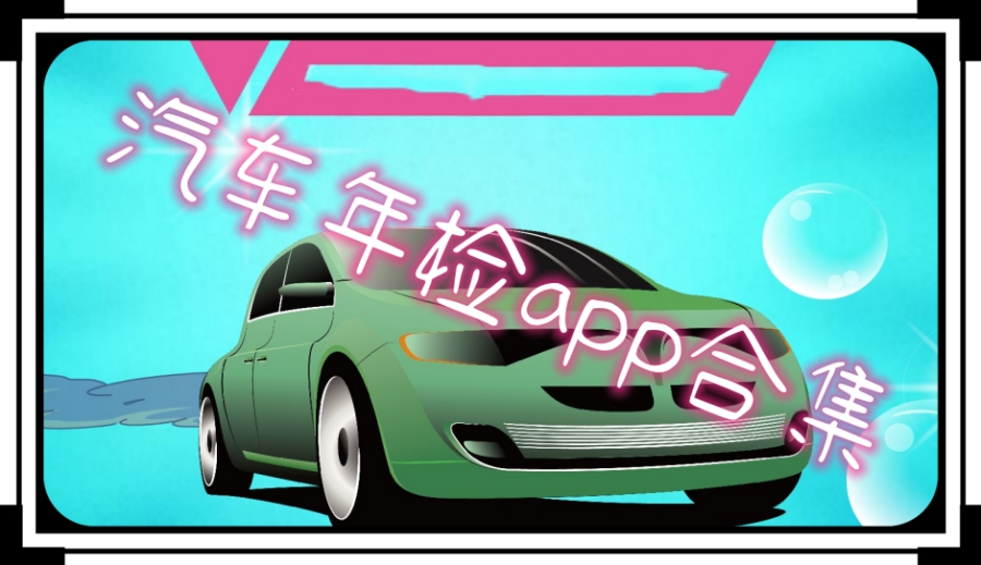 汽车年检app合集