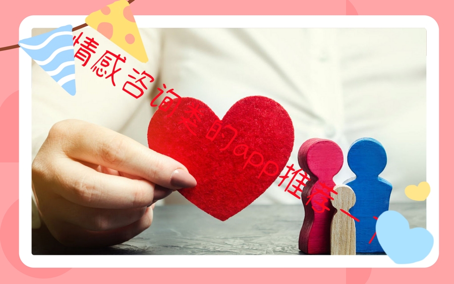 情感咨询类的app推荐一下