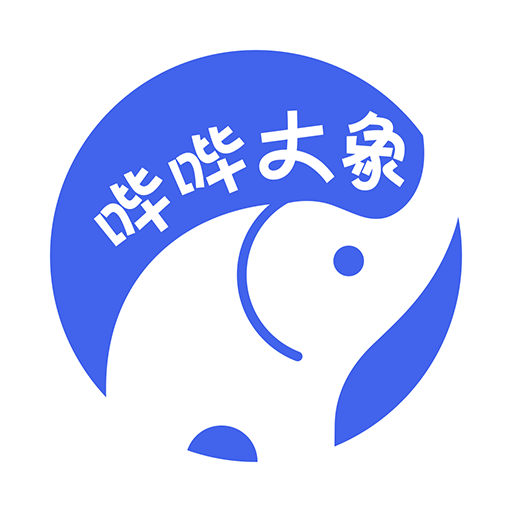 哔哔大象app