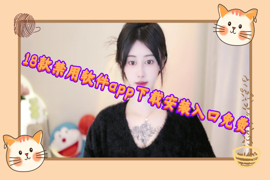 18款禁用软件app下载安装入口免费