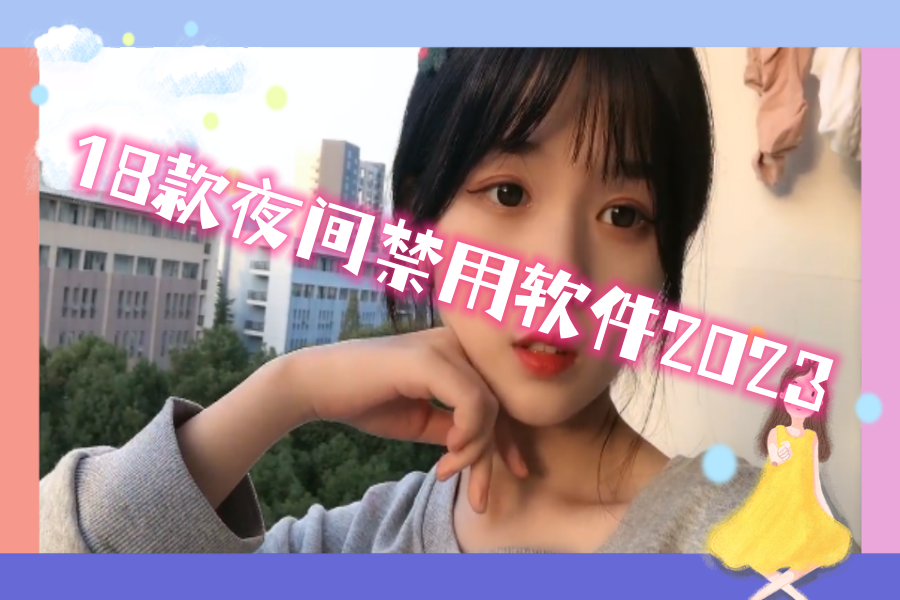 18款夜间禁用软件2023
