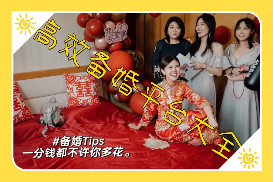 高效备婚平台大全