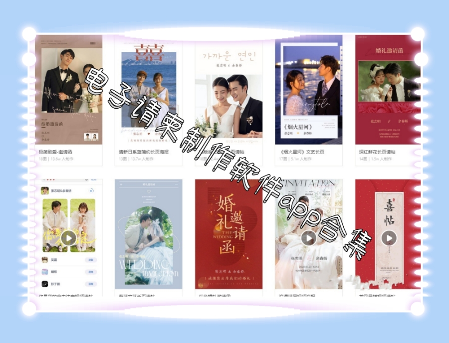 电子请柬制作软件app合集