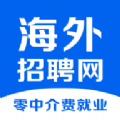 海外招聘网app 海外招聘网app