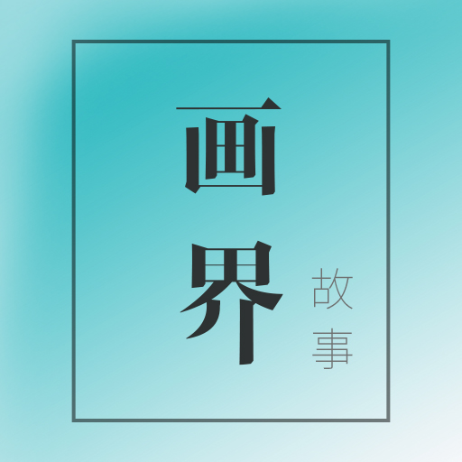 画界故事app
