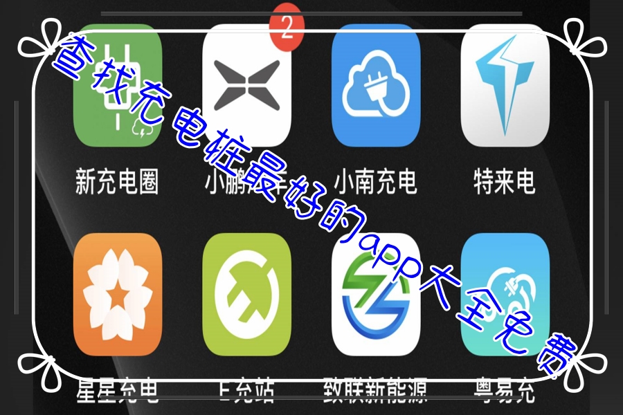 查找充电桩最好的app大全免费