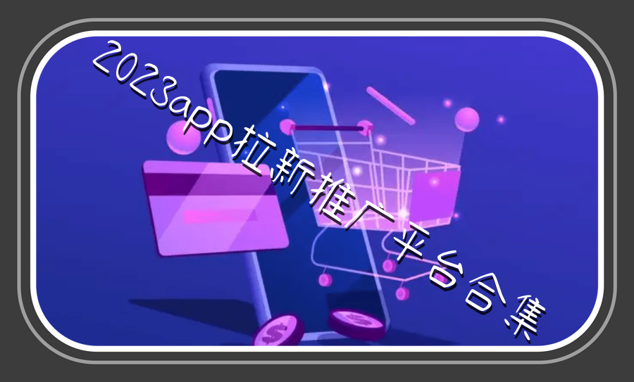 2023app拉新推广平台合集