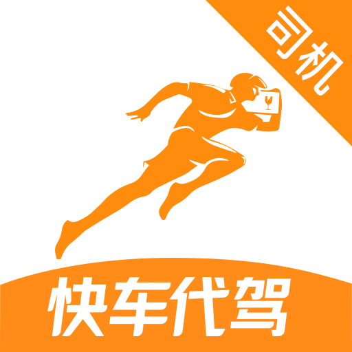 快车代驾app