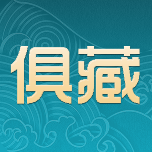 俱藏app 俱藏app