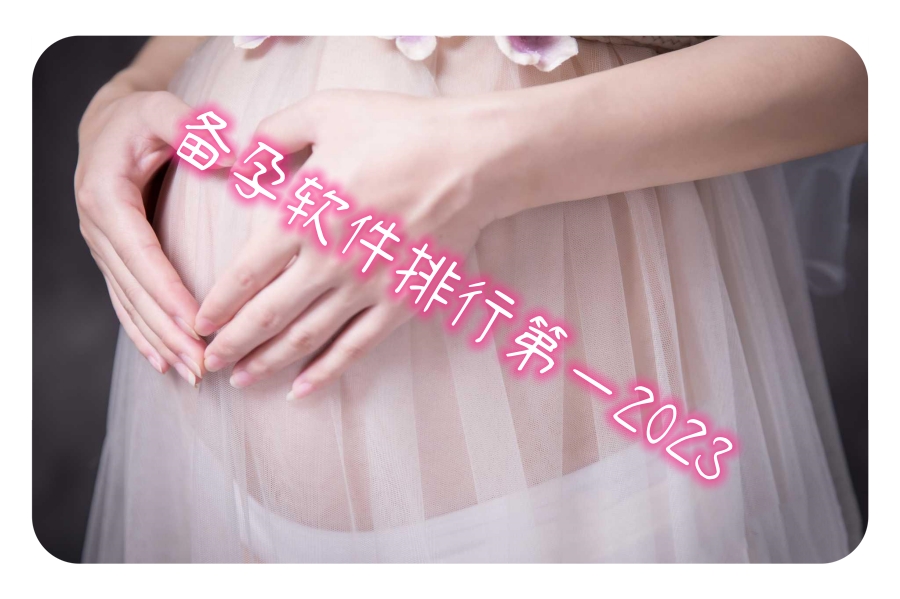 备孕软件排行第一2023