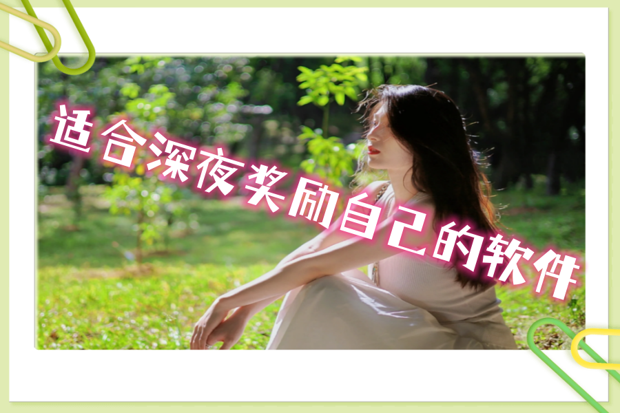 适合深夜奖励自己的软件