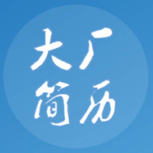 大厂简历模板app 大厂简历模板app