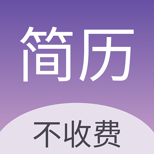 高薪简历模板app 高薪简历模板app