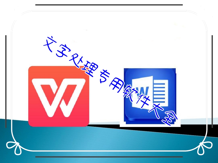 文字处理专用软件大全