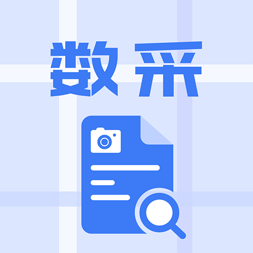 数采助手app