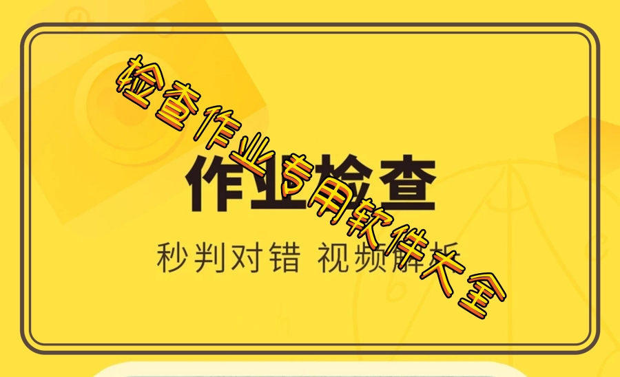 检查作业专用软件大全