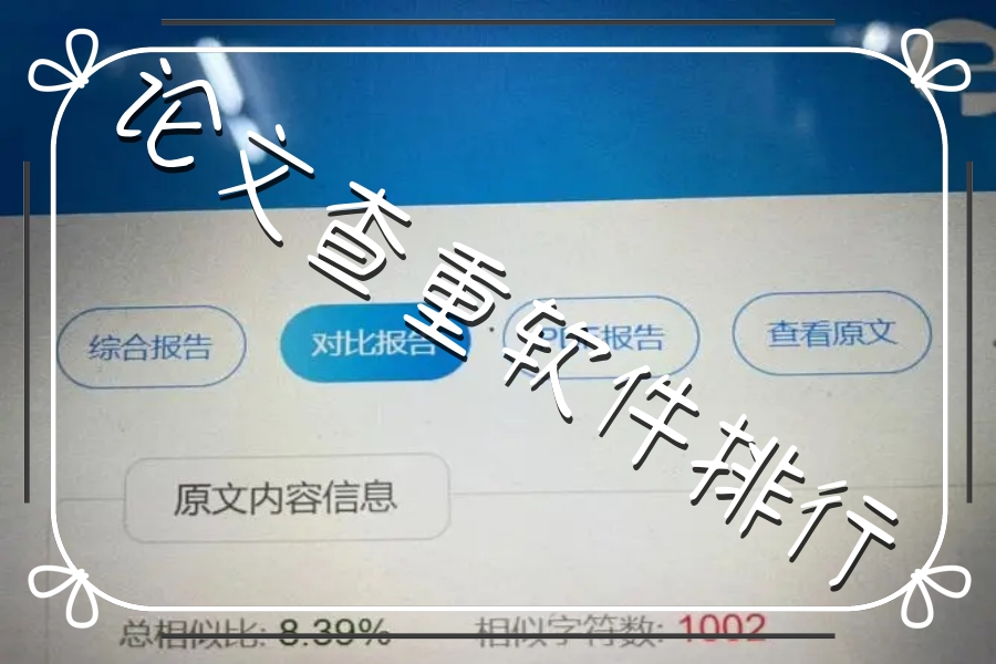 论文查重软件排行