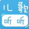 宝宝儿歌听听app 宝宝儿歌听听app