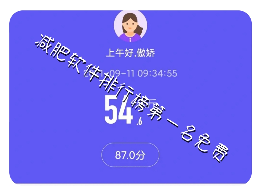 减肥软件排行榜第一名免费