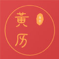 每日黄历app