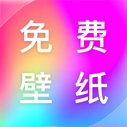 寻心免费壁纸多多app