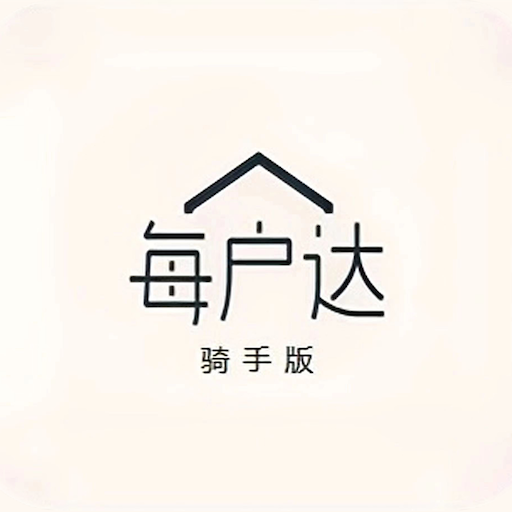 每户达骑手app 每户达骑手app