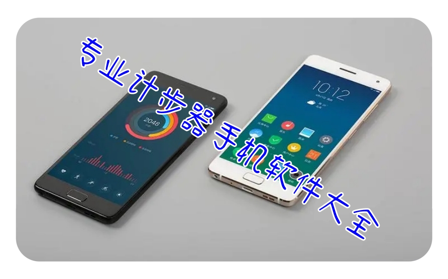 专业计步器手机软件大全 专业计步器手机软件大全