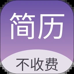超级个人简历模板app 超级个人简历模板app
