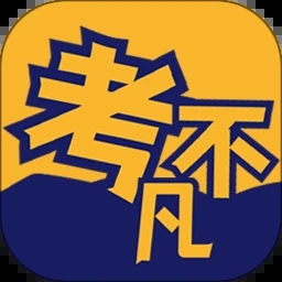 考不凡app