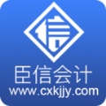臣信会计app 臣信会计app