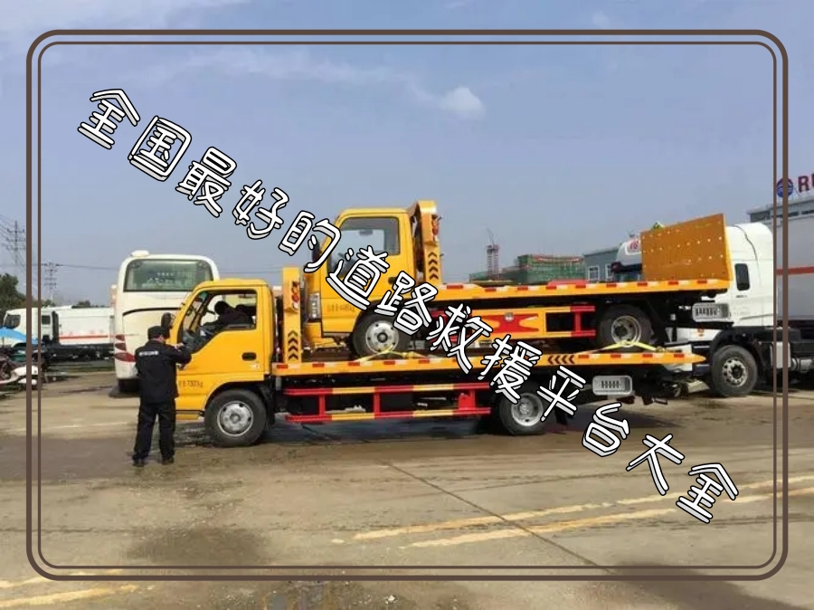 全国最好的道路救援平台大全