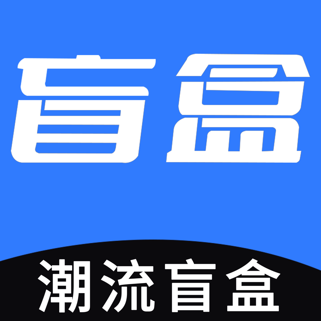 潮流盲盒app 潮流盲盒app