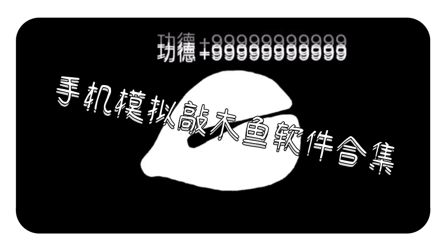手机模拟敲木鱼软件合集